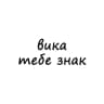 вика, тебе знак