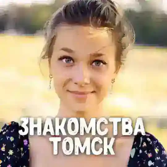Знакомства Томск в Telegram ❤️