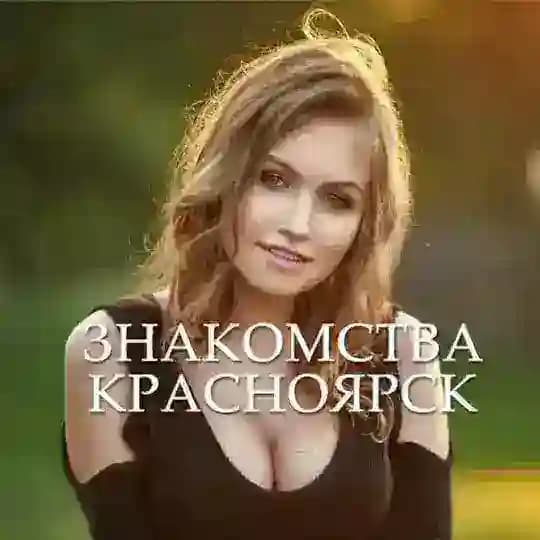 Знакомства Красноярск