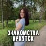 Знакомства Иркутск