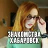 Знакомства Хабаровск