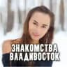 Знакомства Владивосток