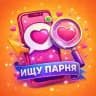 ИЩУ ПАРНЯ ДРУГА ЛД ЛП
