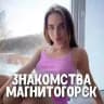 Знакомства Магнитогорск ❤️ Анкеты девушек и парней