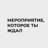 Знакомьтесь — Дело