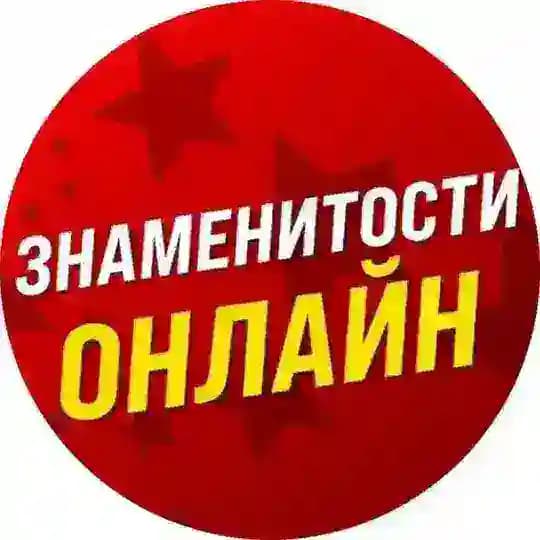Знаменитости Онлайн