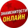 Знаменитости Онлайн