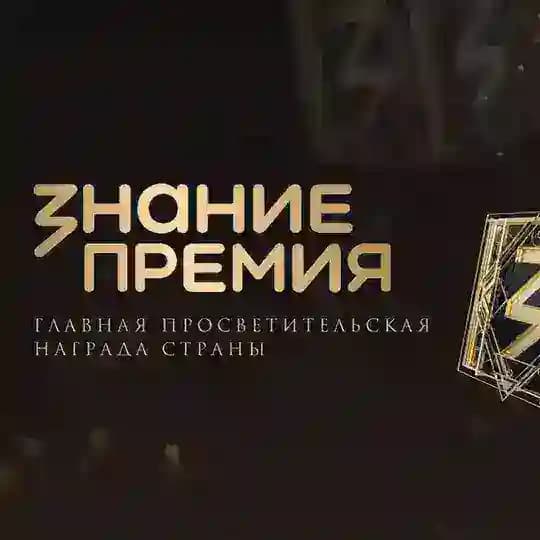 Знание.Премия