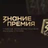 Знание.Премия
