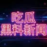 缅北缅甸吃瓜黑料新闻