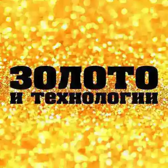 Золото и Технологии | Отраслевые новости и аналитика