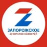 Запорожское Агентство Новостей