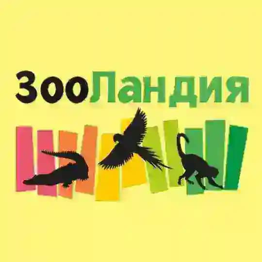 ЗООЛАНДИЯ