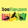 ЗООЛАНДИЯ