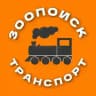 Зоопоиск•ТРАНСПОРТ Москва и МО