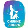 🐶СИЯНИЕ ДОБРА🐶