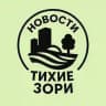 Тихие Зори НОВОСТИ Красноярск
