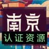 南京出击榜（先锋）