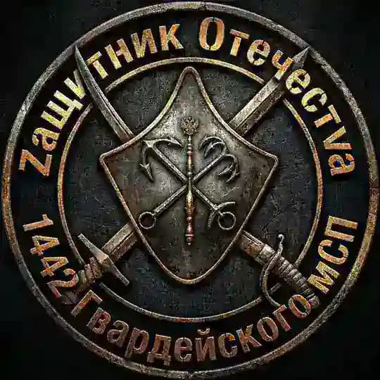 𝙕ащитник 𝙊течест𝙑а 1442 ГВАРДЕЙСКОГО МСП
