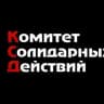 КСД. Комитет Солидарных Действий