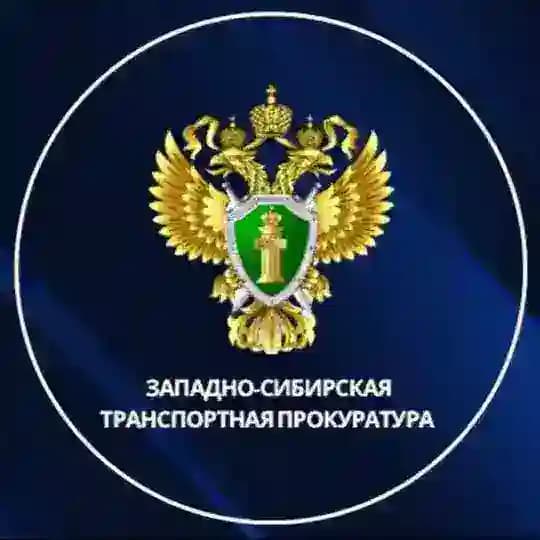 Западно-Сибирская транспортная прокуратура