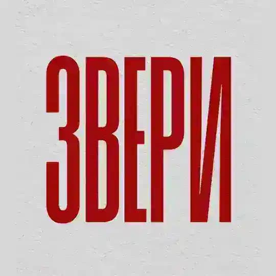ЗВЕРИ