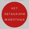 ЗВЕРОФЕРМЫ - ПРЕСТУПНЫ
