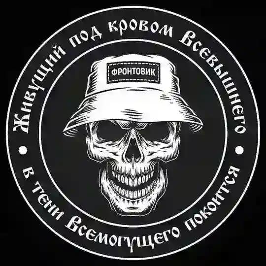 ФРОНТОВИК
