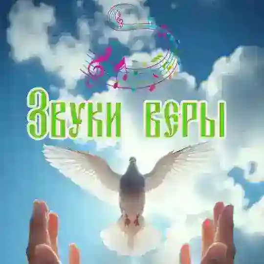 Звуки веры
