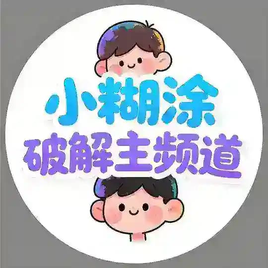 小糊涂破解主频道（和平精英无畏契约王者荣耀萤火突击CFM暗区使命三角洲PUBG辅助直装端口改文件内核） Profile