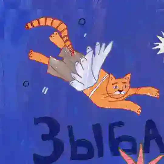Зыбь-колыбь