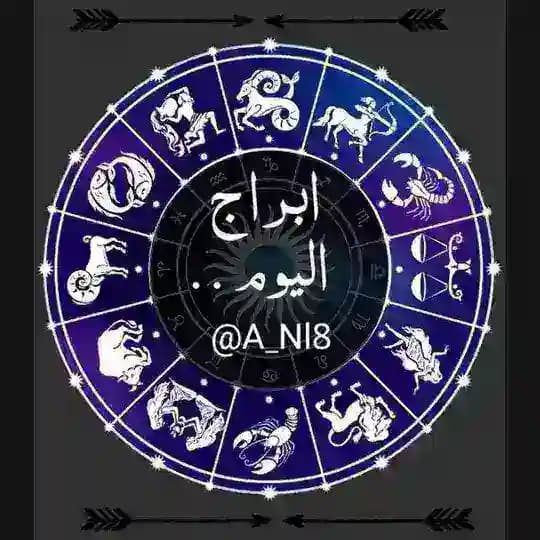 ابراج اليوم , ابراج الفلك , توقعات الابراج