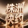 株洲快约