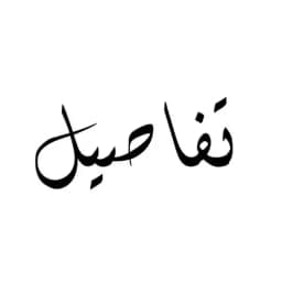 تفاصيل . Profile