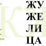 ЖУЖЕЛИЦА