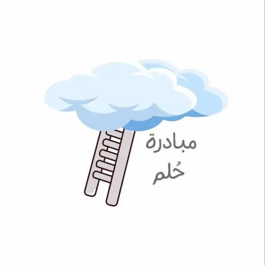 مبادرة حُلم✨