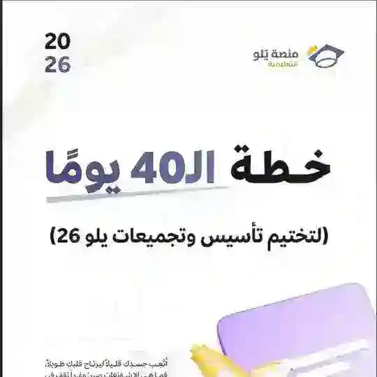 خطة الـ40 يوم - تحصيلي💯⏳
