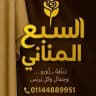 مكتب السبع المثاني 1