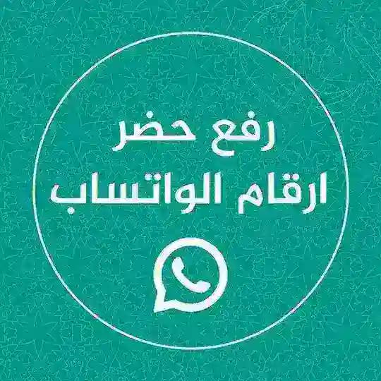 قناه فك حظر واتساب استرجاع واتساب
