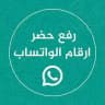 قناه فك حظر واتساب استرجاع واتساب