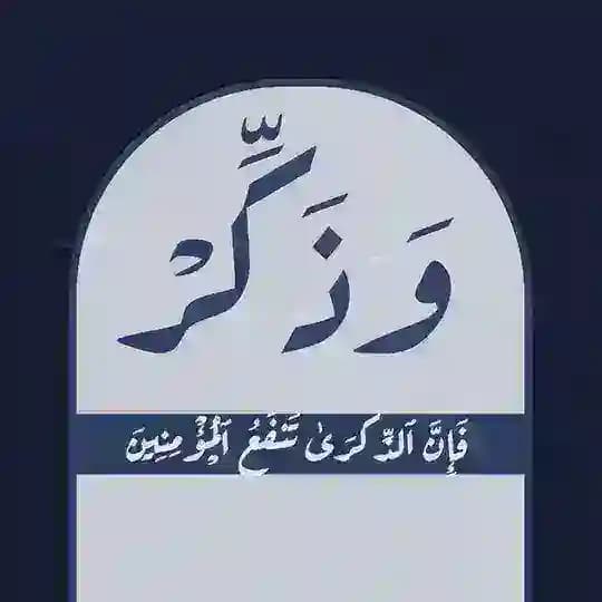 وذكِّر.