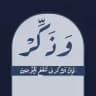 وذكِّر.