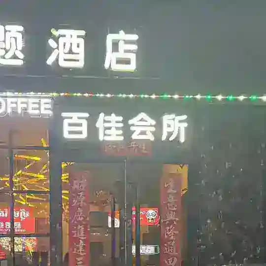 柬🇰🇭金边百佳会所 可外送周总 Profile