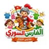مكتب الفارس السوري اطفال