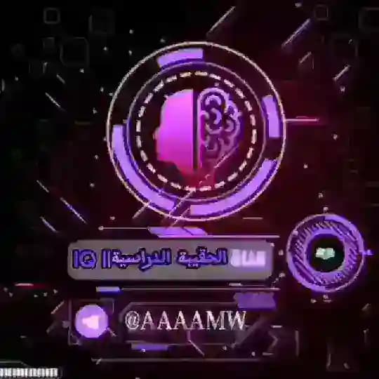 الحقيبة الدراسية || IQ
