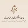 يارب رضاك والجنه🍂🖤