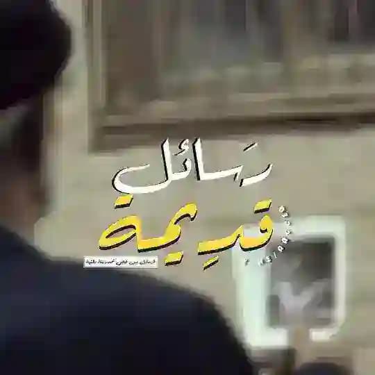 رَسائلُ قدِيمة