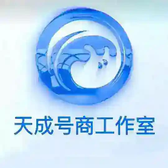 天成号商通知频道