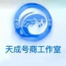 天成号商通知频道