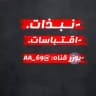 نبذات اقتباسات